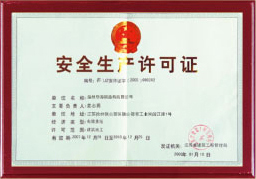 安全生產許可證